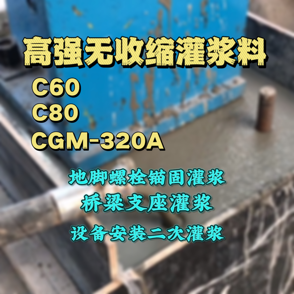 雷州灌浆料加水多了、稀了会有什么影响？